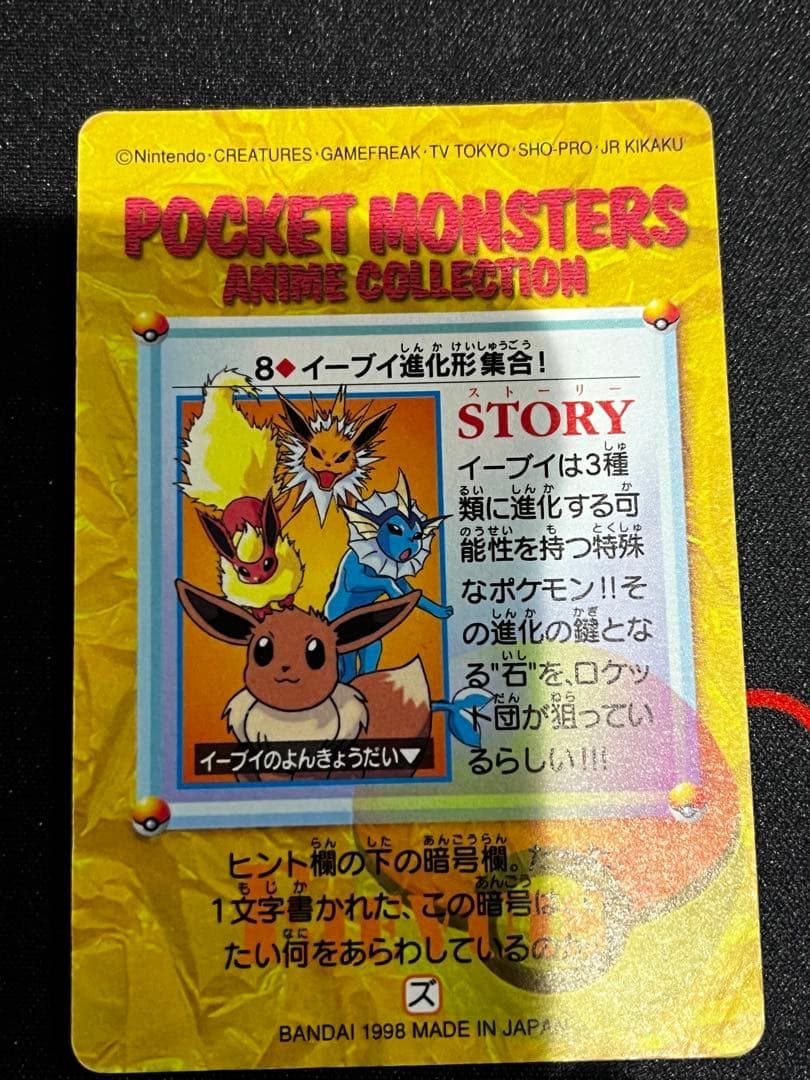 【カードダス　1枚】イーブイ進化系集合！　ポケットモンスターアニメコレクション