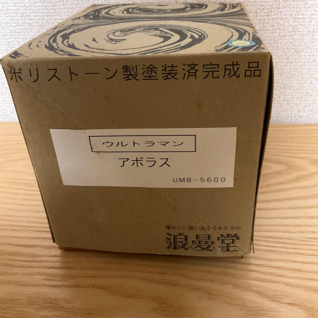 浪曼堂　ポリストーン製塗装済完成品　ウルトラマン　アボラス