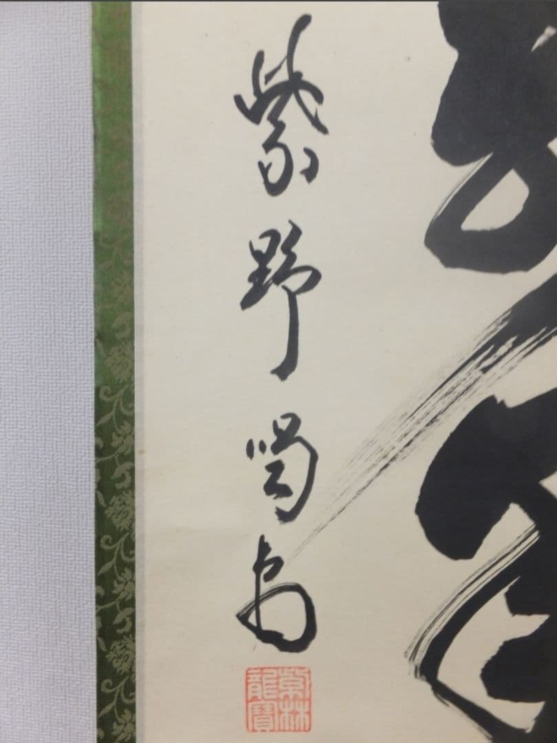 真筆保証 細合喝堂 直筆 鶴呼萬年寿 京都 大徳寺 臨済宗 塔頭 龍源院 茶掛