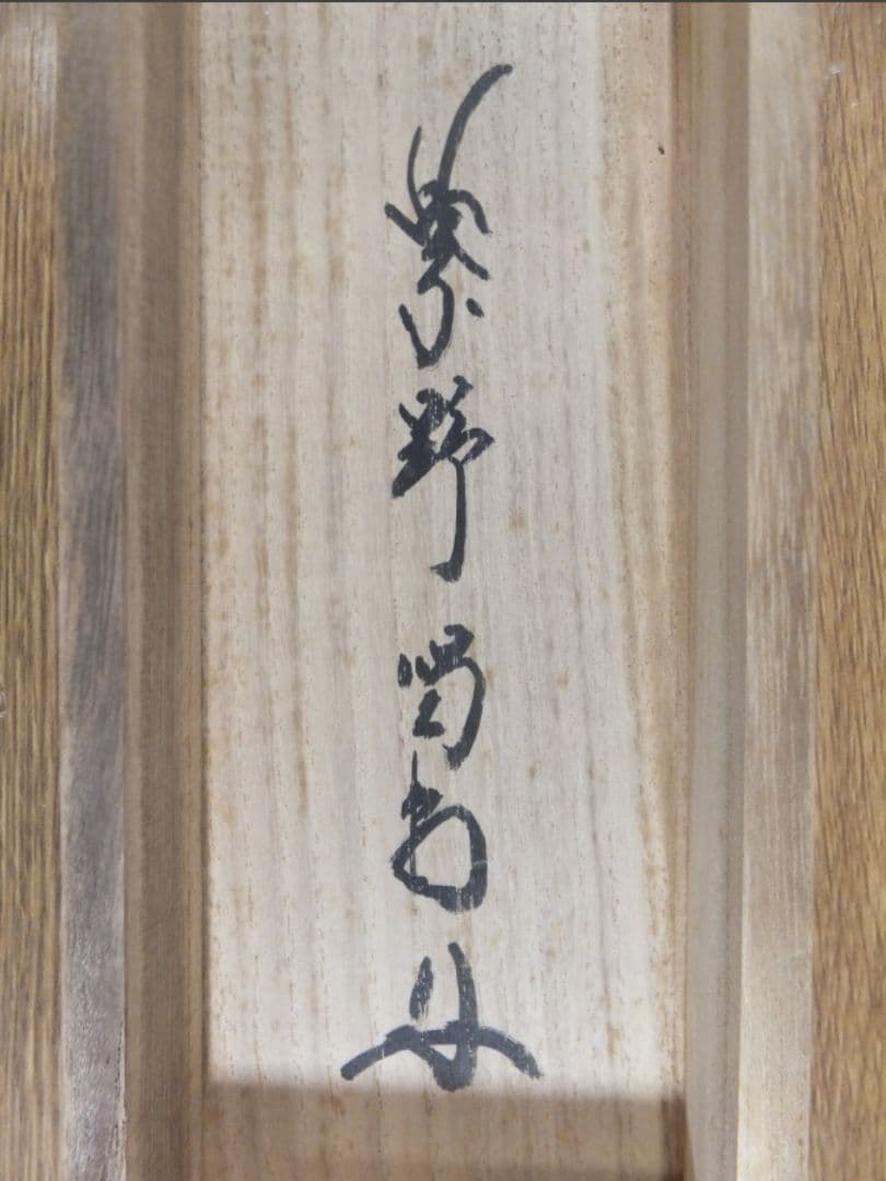 真筆保証 細合喝堂 直筆 鶴呼萬年寿 京都 大徳寺 臨済宗 塔頭 龍源院 茶掛