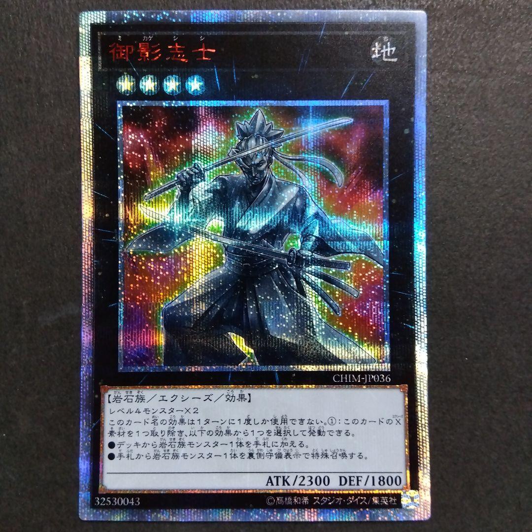 遊戯王　御影志士　20thシークレットレア