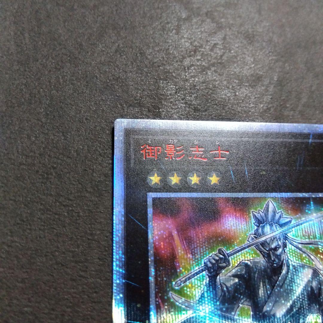 遊戯王　御影志士　20thシークレットレア