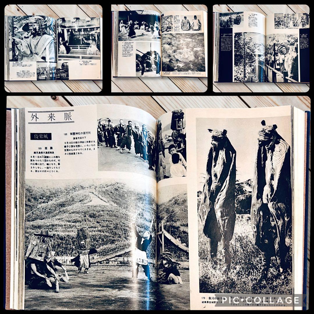 1960年 図録 日本の民俗芸能 本田安次 奇祭神樂能面盆踊り伝統芸能 郷土玩具