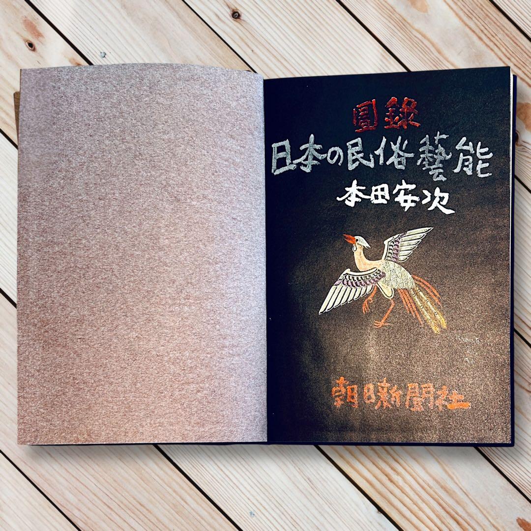 1960年 図録 日本の民俗芸能 本田安次 奇祭神樂能面盆踊り伝統芸能 郷土玩具