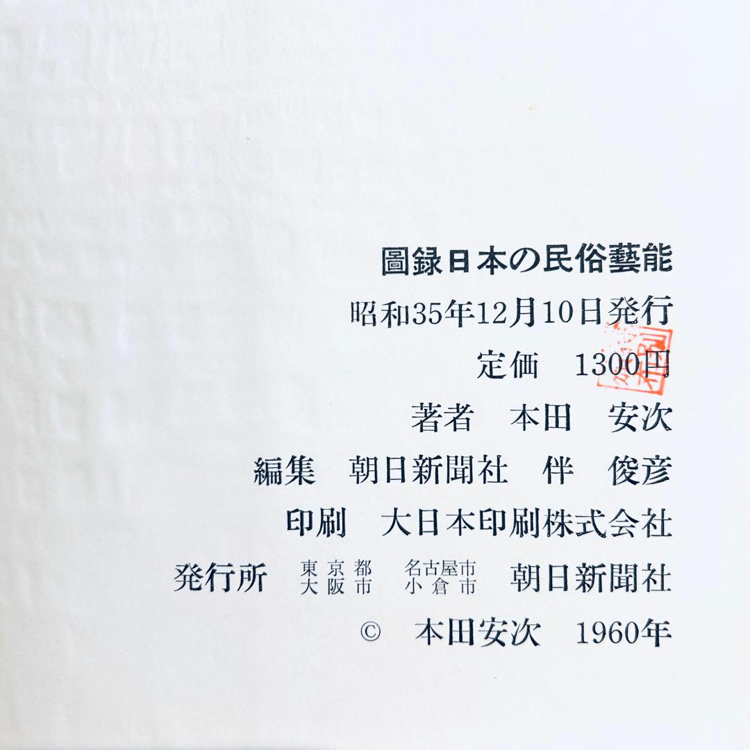 1960年 図録 日本の民俗芸能 本田安次 奇祭神樂能面盆踊り伝統芸能 郷土玩具