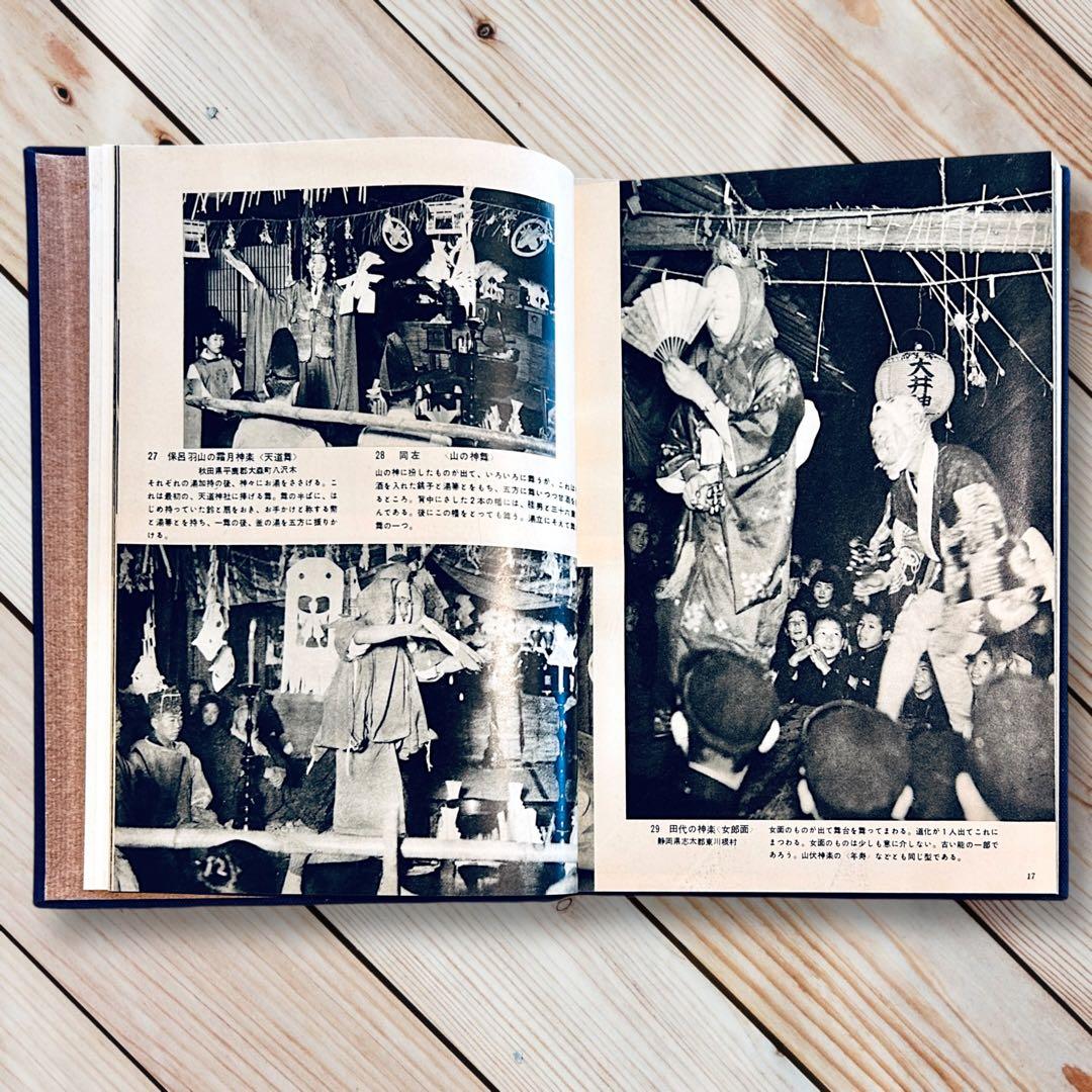 1960年 図録 日本の民俗芸能 本田安次 奇祭神樂能面盆踊り伝統芸能 郷土玩具