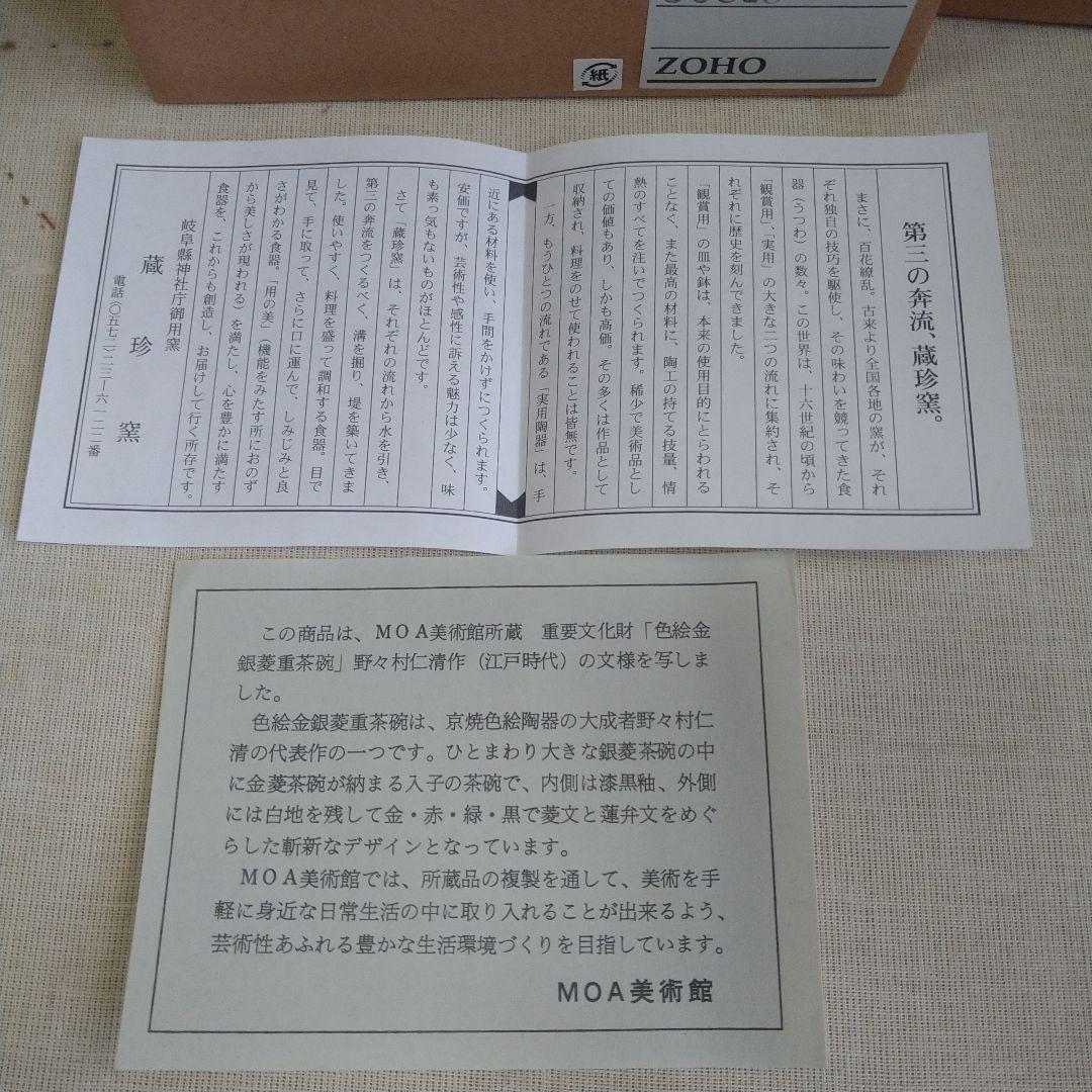 MOA美術館 蔵珍窯 仁清写色絵金銀コーヒーカップ 2客　廃盤品