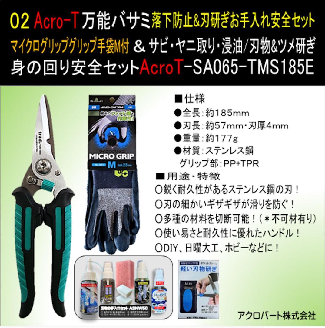 Acro-t万能ハサミSA065TMS185E&グリップ手袋M&刃研ぎセット