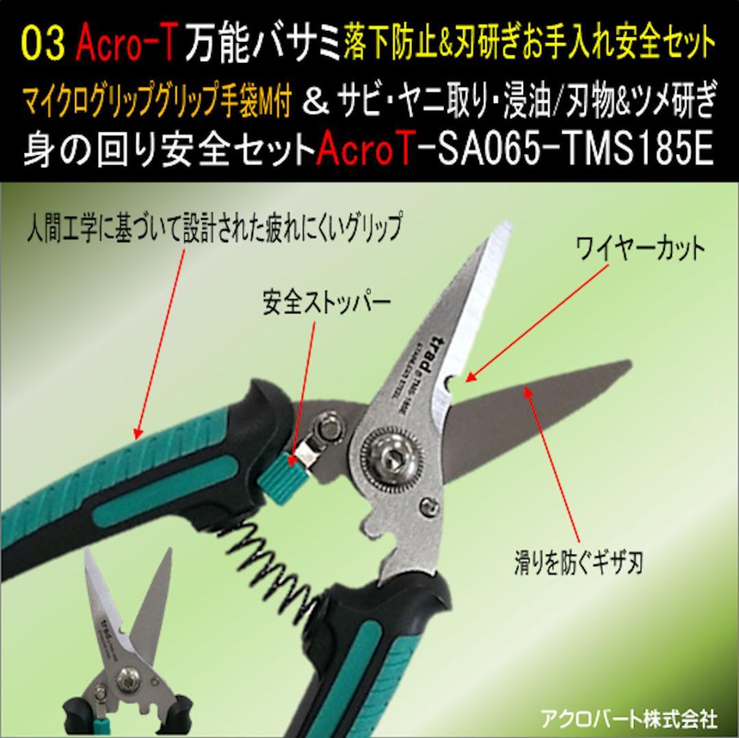 Acro-t万能ハサミSA065TMS185E&グリップ手袋M&刃研ぎセット