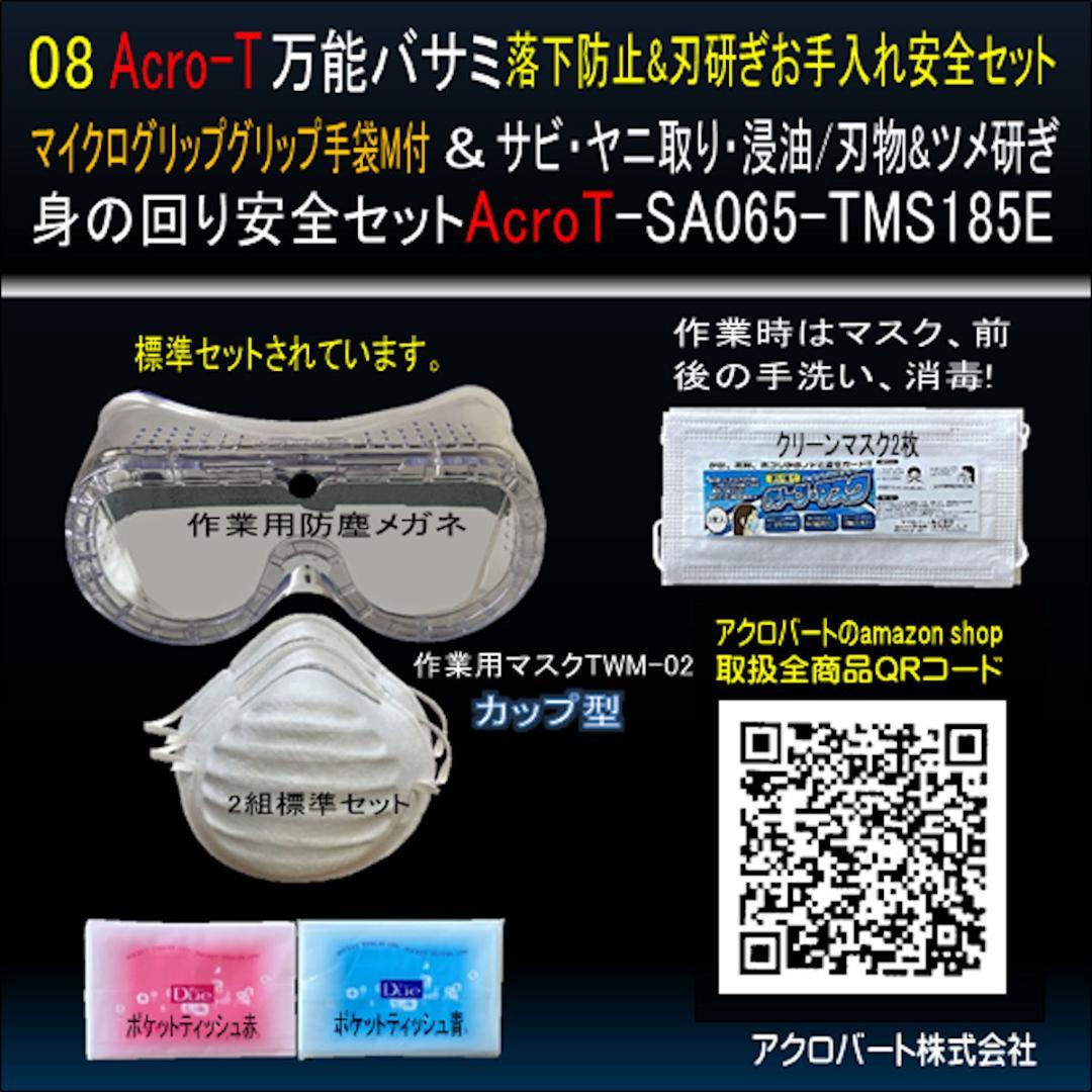 Acro-t万能ハサミSA065TMS185E&グリップ手袋M&刃研ぎセット