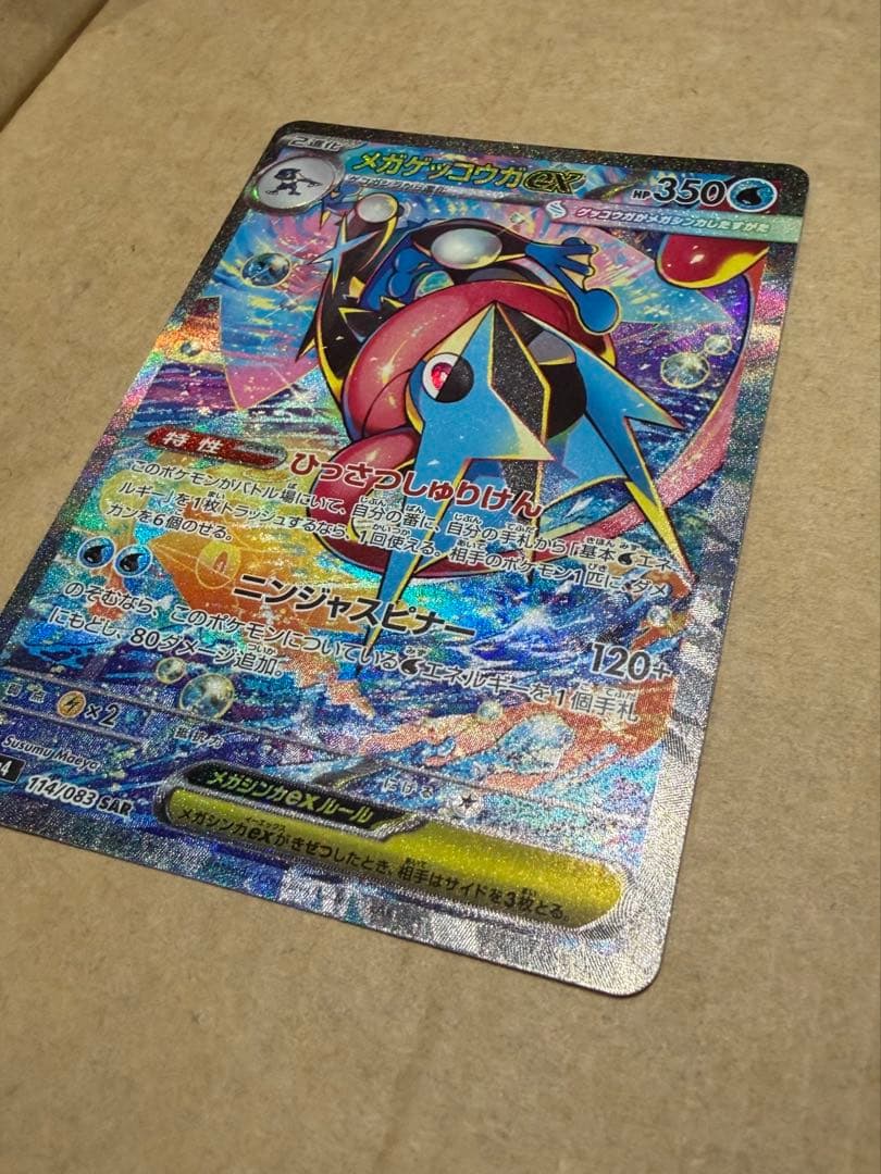 【美品】メガゲッコウガｅｘ SAR