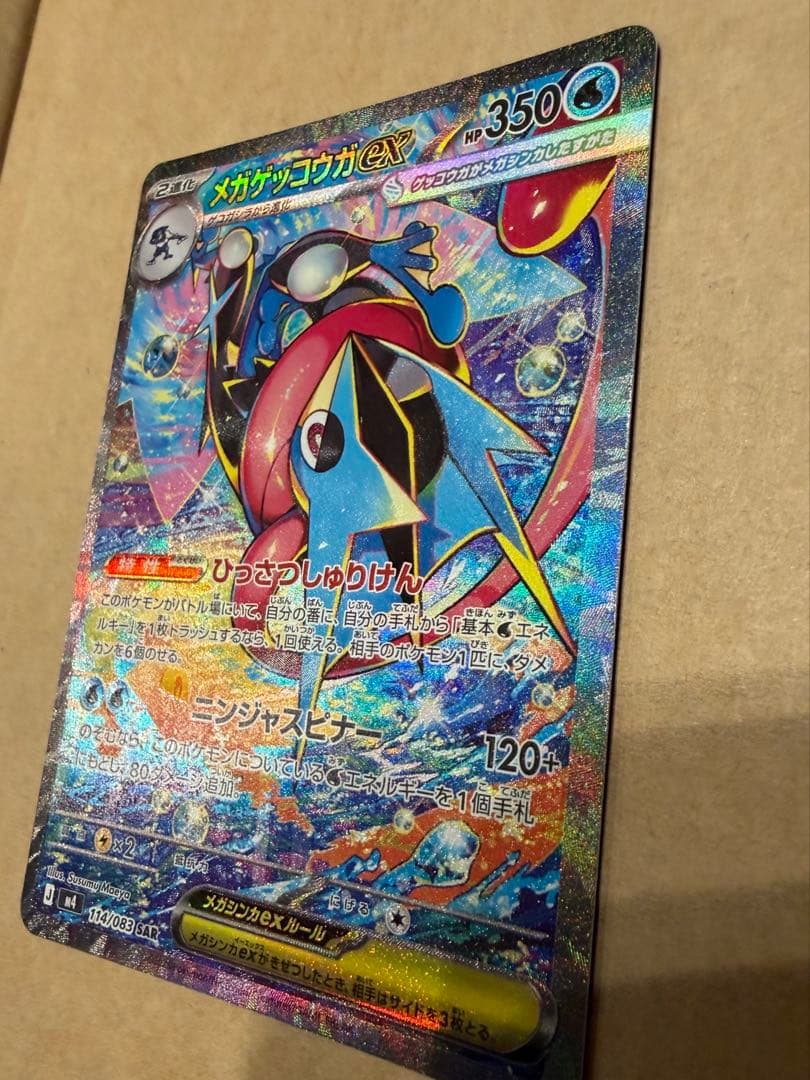 【美品】メガゲッコウガｅｘ SAR