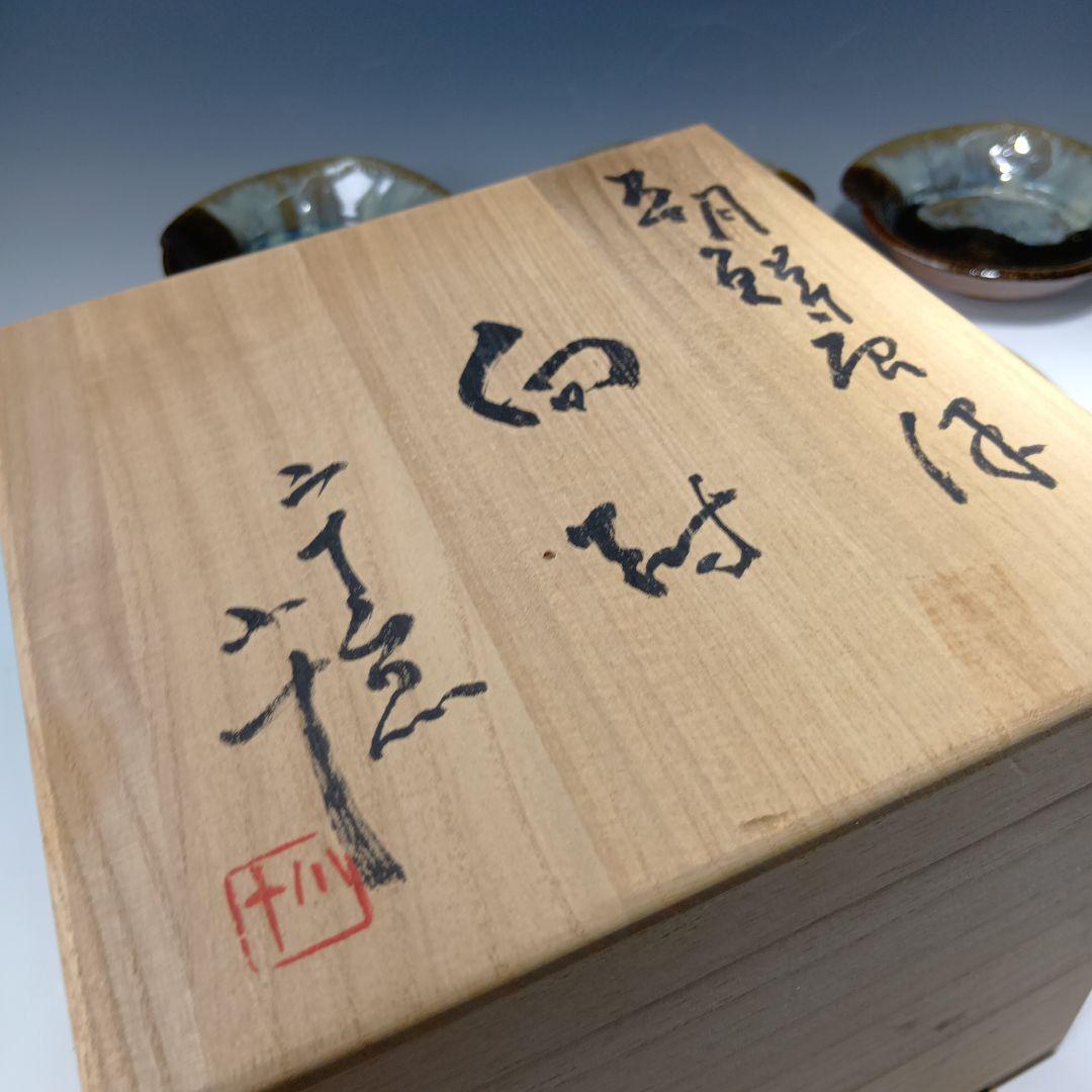最後値下げ唐津焼　西岡小十作　朝鮮唐津向付5客　 共箱　未使用品　美品