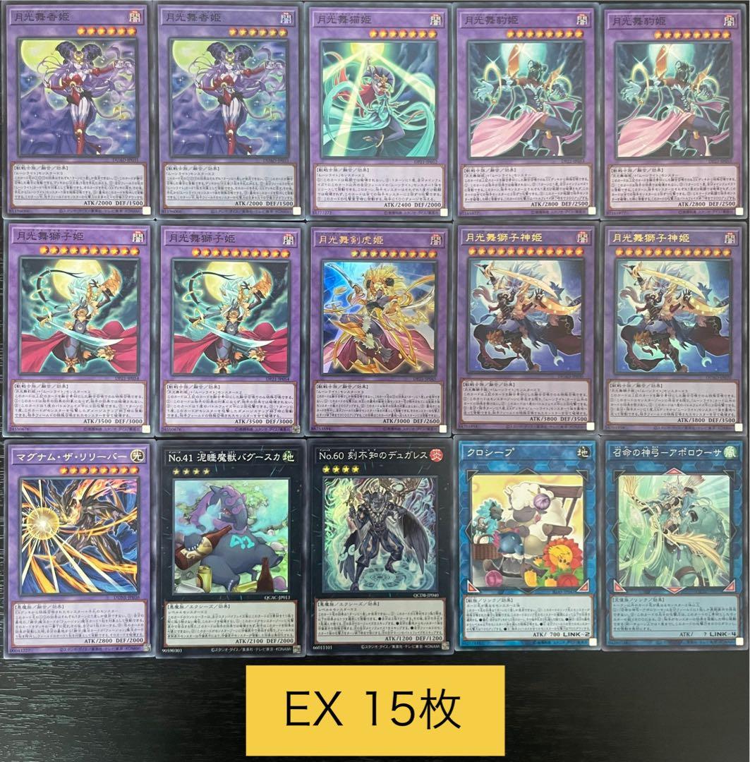 月光 ムーンライト 本格構築済み デッキ 月光舞獅子姫 フラクトール 月光融合