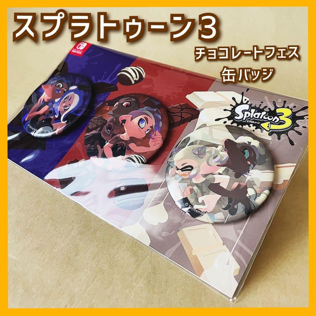 【新品・未開封】スプラトゥーン3 チョコレートフェス 缶バッジ3種 レア