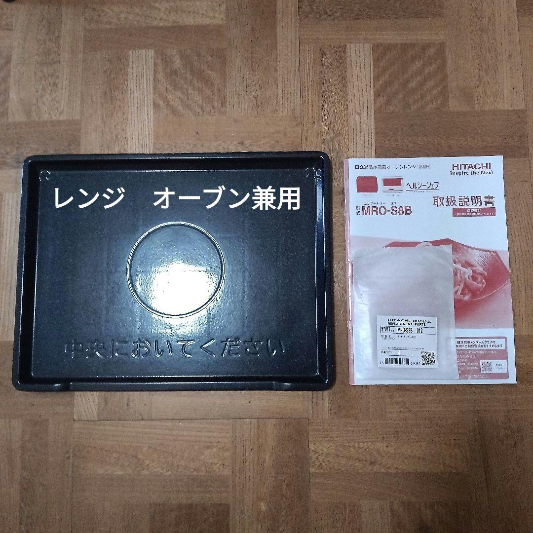 日立 ヘルシーシェフ MRO-S8A（ブラック） 2022年製✨整備済美品✨