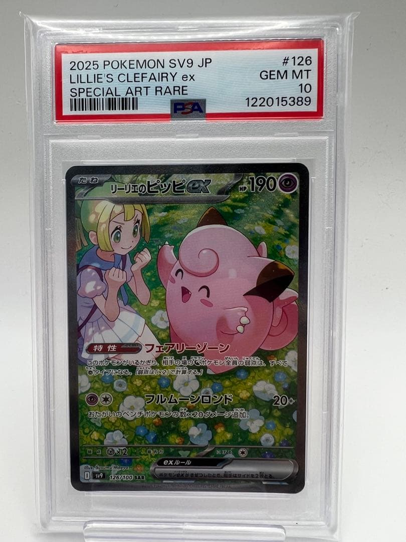 リーリエのピッピ SAR PSA10