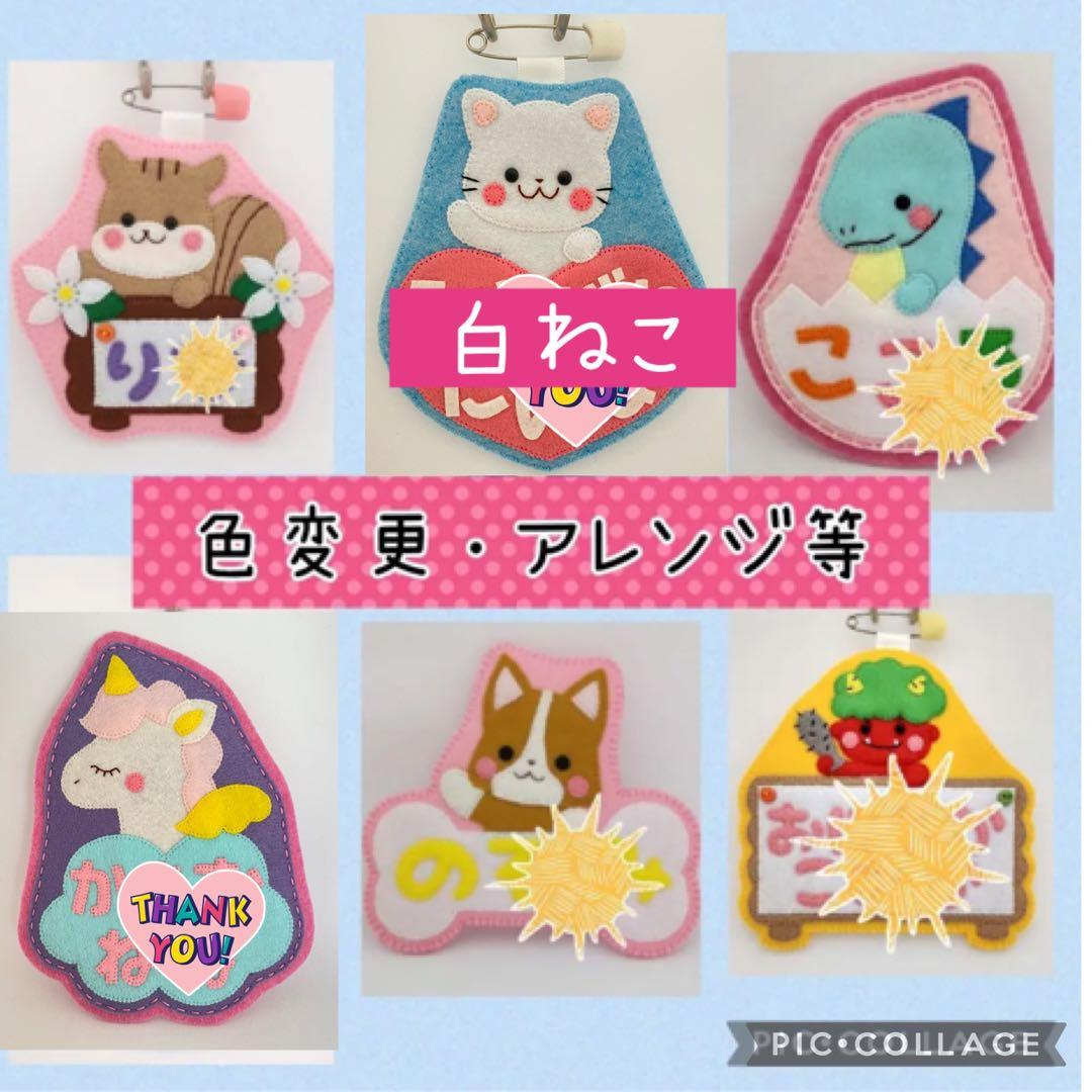 フェルト名札☆入園、入学準備