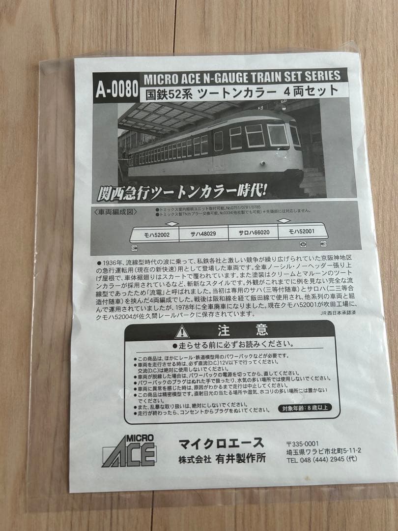 マイクロエース A0080 国鉄52系 ツートンカラー