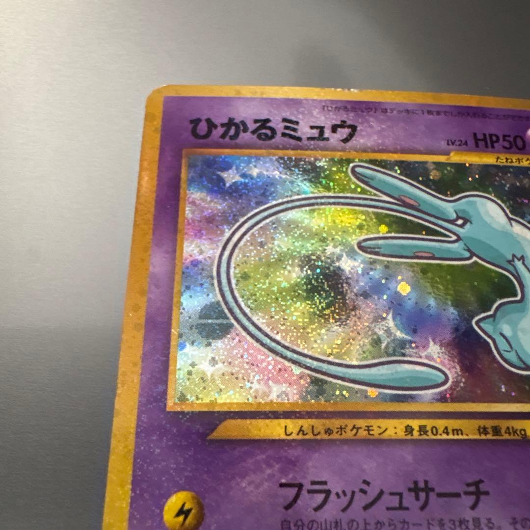 m*a様 【希少】ひかるミュウ LV.24 旧裏