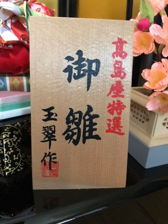 雛祭り 雛人形 高島屋特選 玉翠