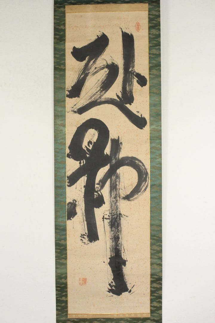 No5744掛軸　越後国長岡市山田町稲荷社印　二字書　紙本　神道　護符　送料無料