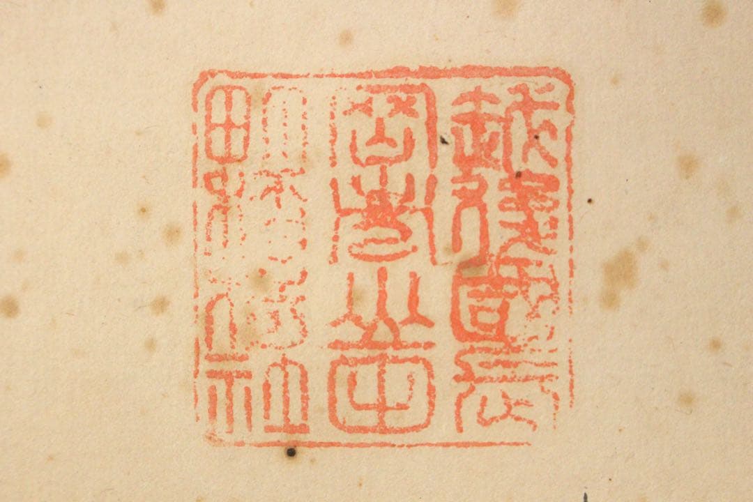 No5744掛軸　越後国長岡市山田町稲荷社印　二字書　紙本　神道　護符　送料無料