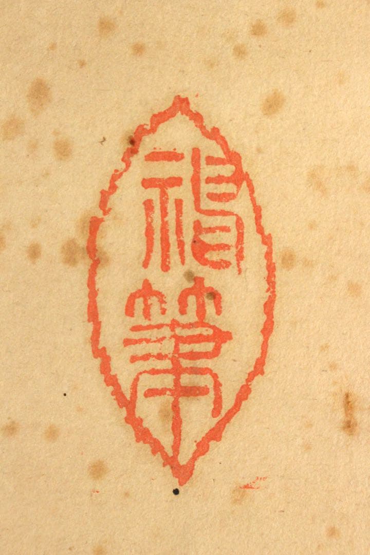 No5744掛軸　越後国長岡市山田町稲荷社印　二字書　紙本　神道　護符　送料無料