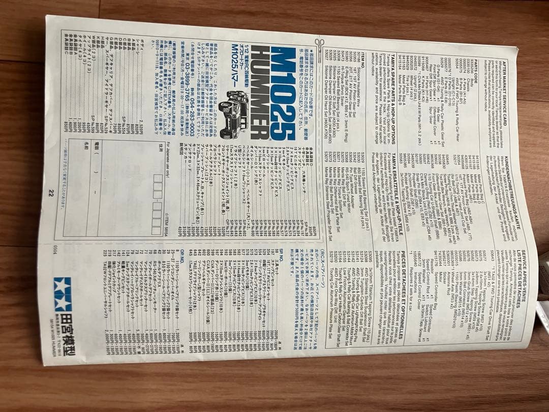 【当時物・超希少】TAMIYA M1025 Hummer RCモデル