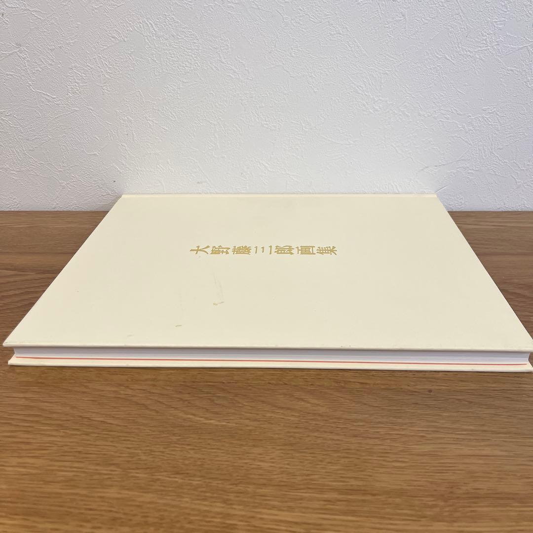 大幅値下げ中⭐︎花と鯉　大野藤三郎画集　京都書院　定価38,000円