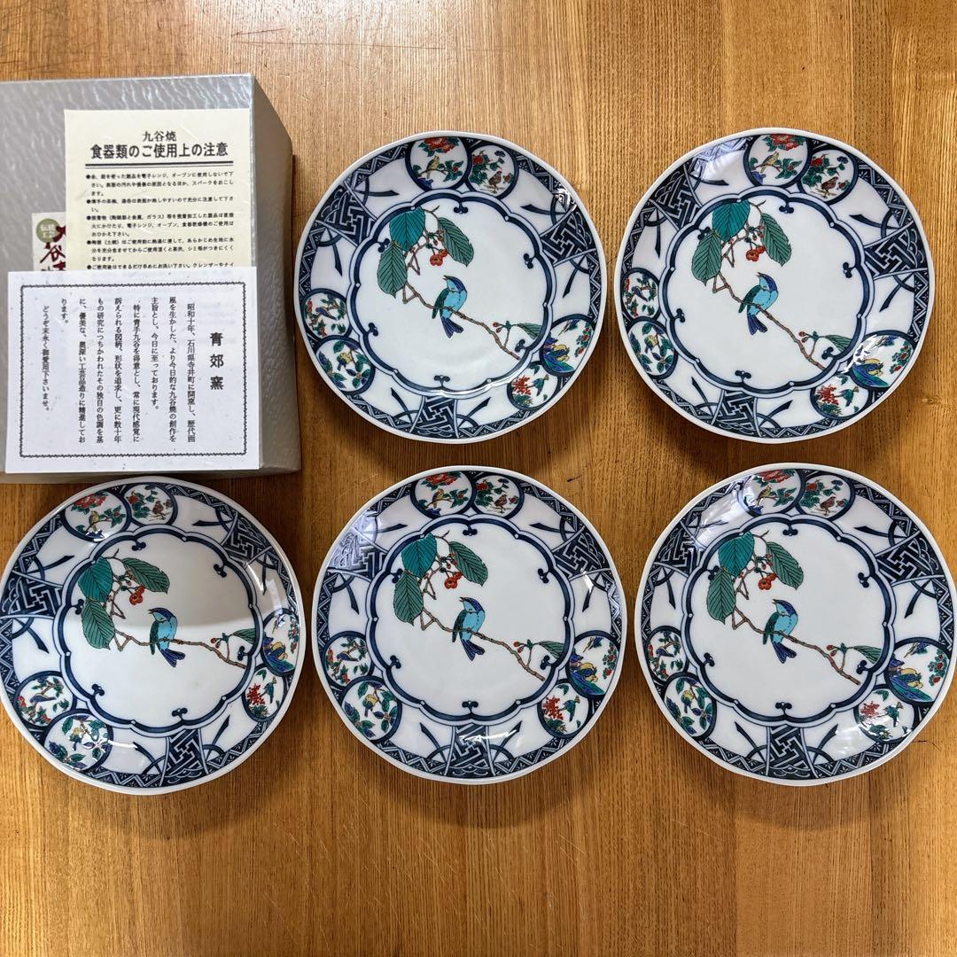 九谷焼　青郊窯　青風窯　染付丸紋花鳥　5.8号皿揃　中皿　銘々皿　17.5cm