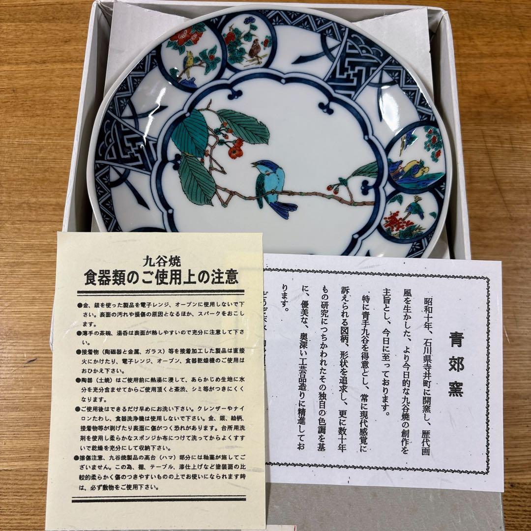 九谷焼　青郊窯　青風窯　染付丸紋花鳥　5.8号皿揃　中皿　銘々皿　17.5cm