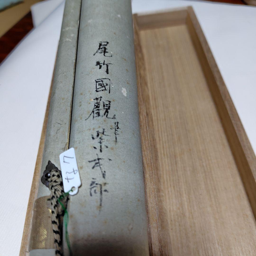 日本画家 尾竹国観 『紫式部』國観　貴重　掛け軸 紙本 真筆保証