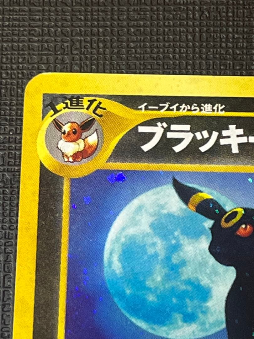 旧裏 ブラッキー 美品 渦巻き 第2弾 遺跡をこえて