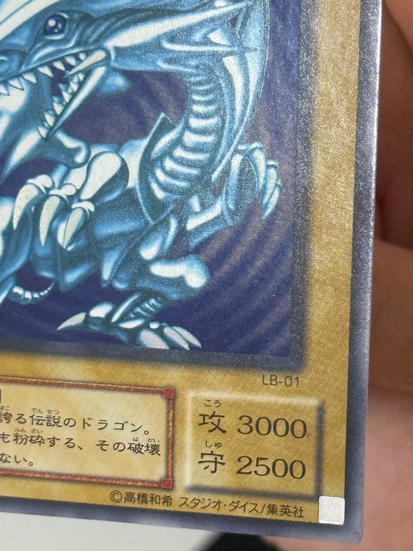 青眼の白龍 ブルーアイズホワイトドラゴン 2 期 ウルトラレア LB-01