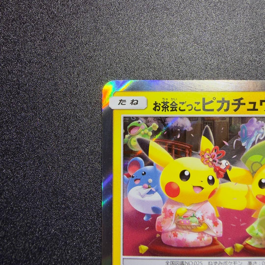 お茶会ごっこピカチュウ 325/SM-P