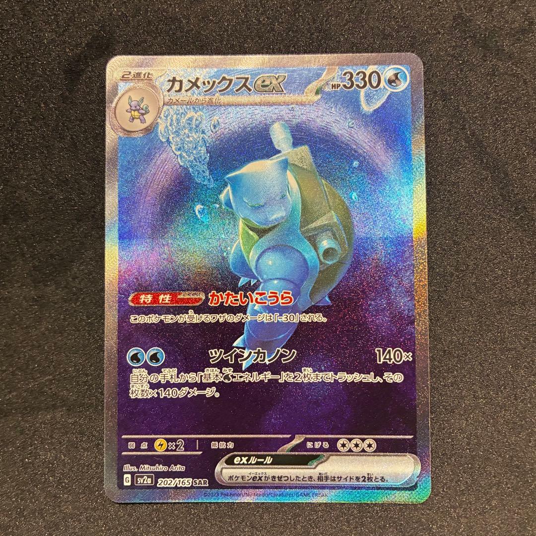 ポケモンカード　カメックスex SAR