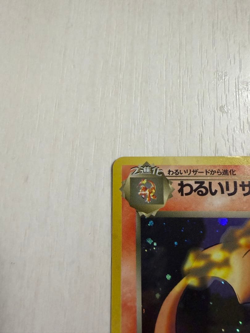 わるいリザードン ★ 第4弾拡張パック ロケット団　旧裏　モンボホロ