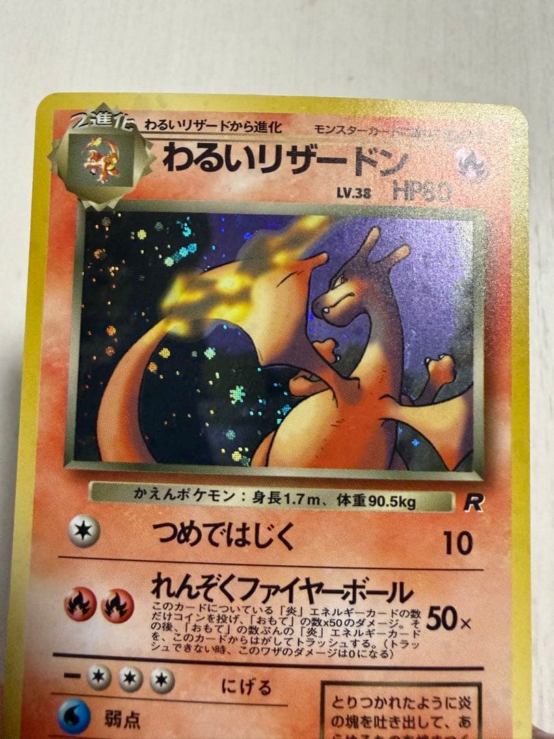 わるいリザードン ★ 第4弾拡張パック ロケット団　旧裏　モンボホロ
