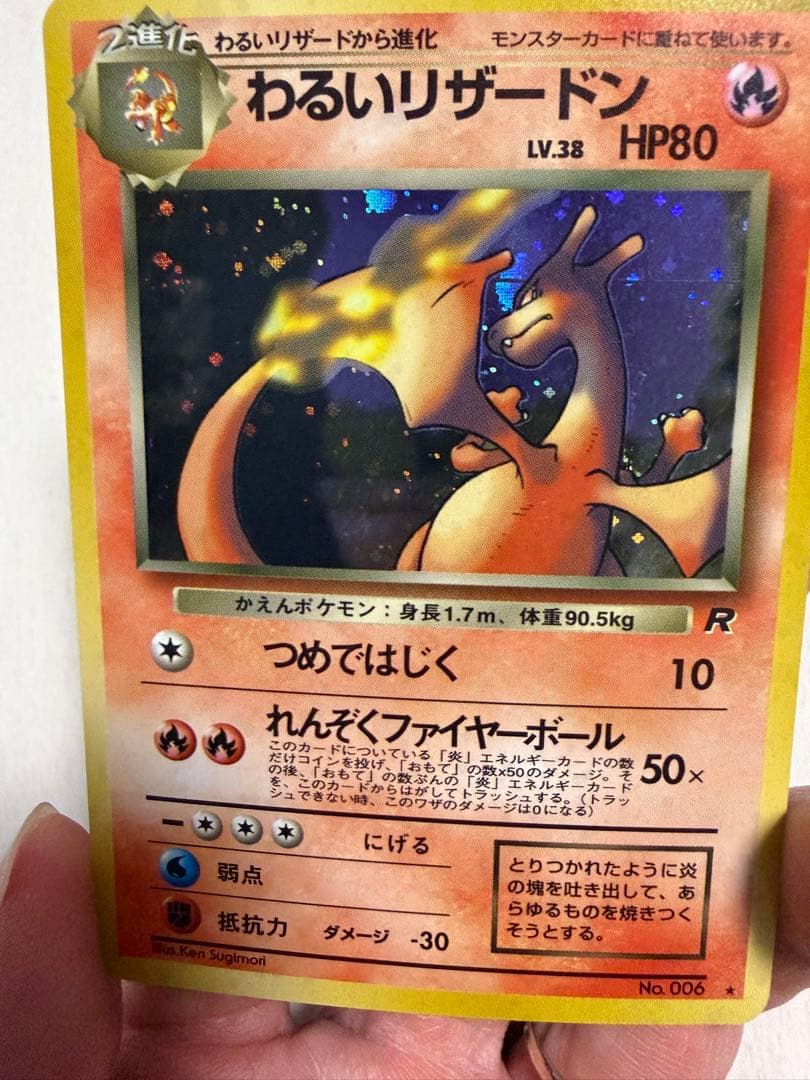 わるいリザードン ★ 第4弾拡張パック ロケット団　旧裏　モンボホロ