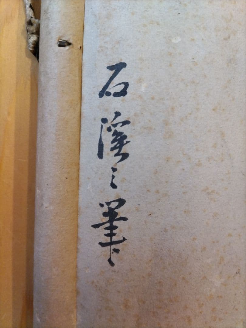 柿烏図 水墨画 掛軸 在銘 花鳥図 秋掛け 日本画 烏と柿