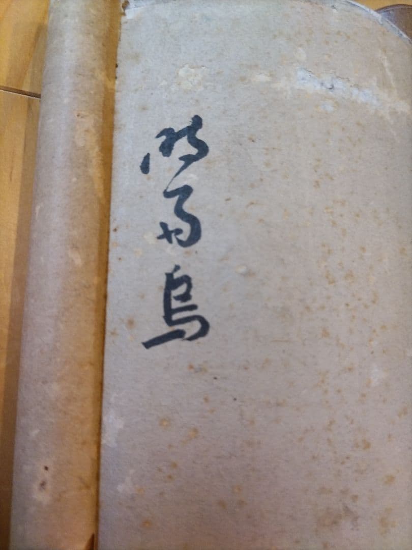 柿烏図 水墨画 掛軸 在銘 花鳥図 秋掛け 日本画 烏と柿