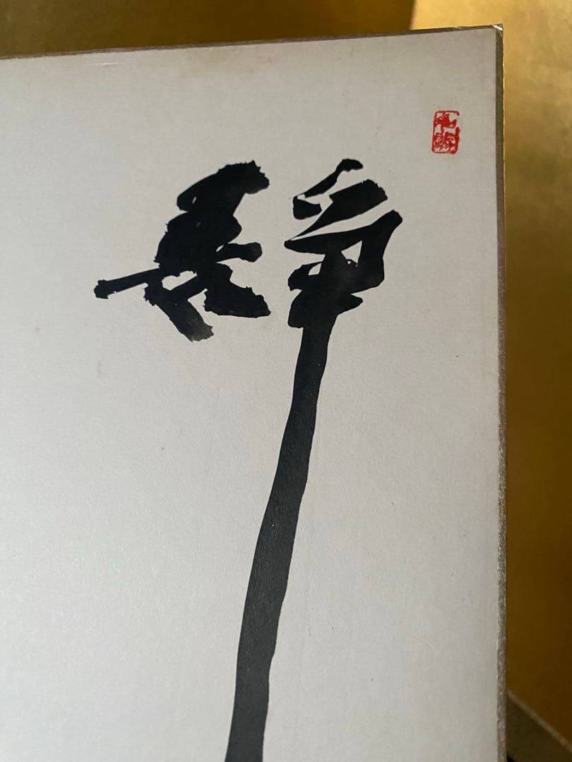中村如遊氏作　色紙絵　『静』