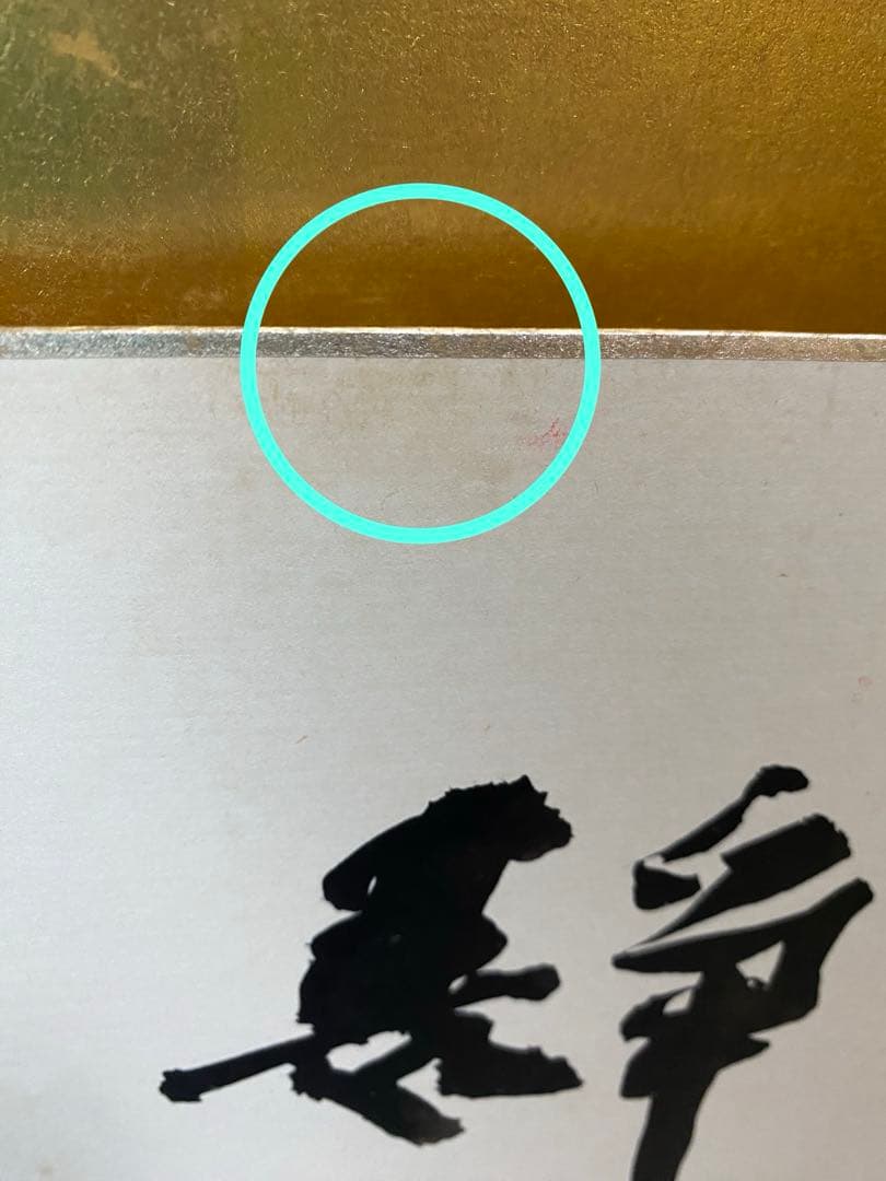 中村如遊氏作　色紙絵　『静』