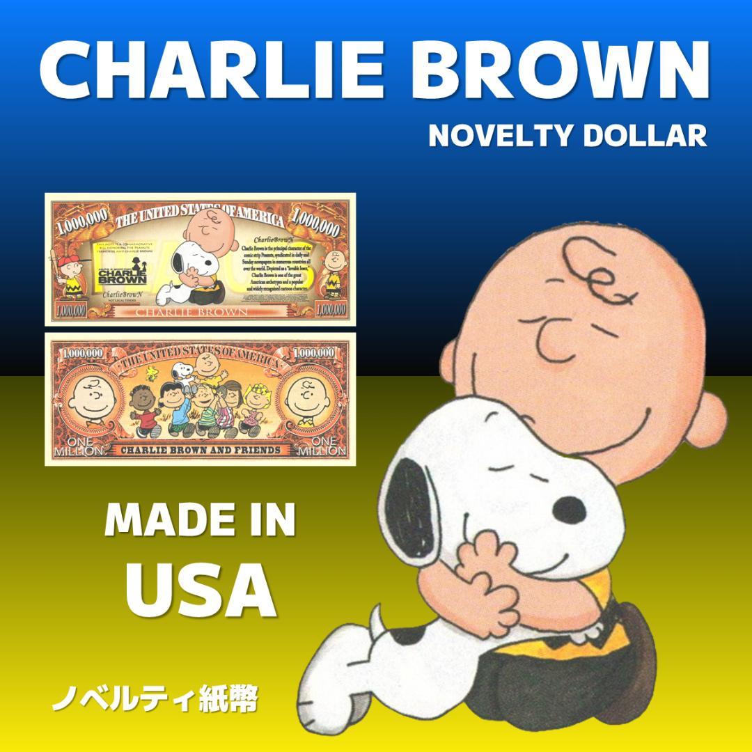【スヌーピー】チャーリー・ブラウン　ノベルティ　ドル紙幣