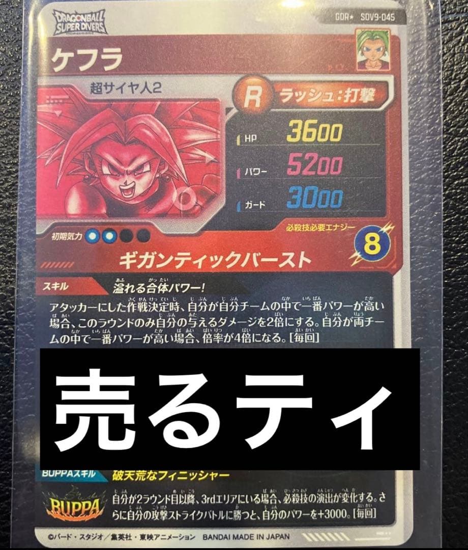 SDV9-045 GDR ケフラ 超サイヤ人2 パラレル