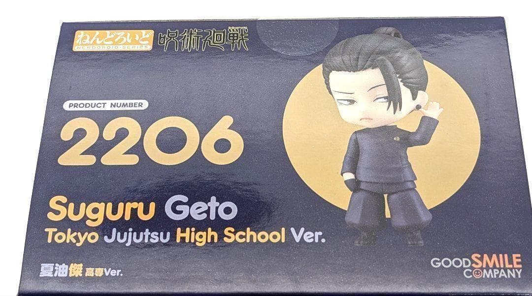 未開封 ねんどろいど 夏油傑 高専Ver.