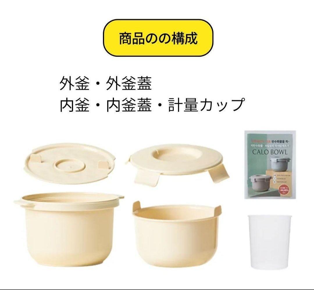 韓国製 カロボール 電子レンジー用 糖質カット炊飯器 ダイエットサポート