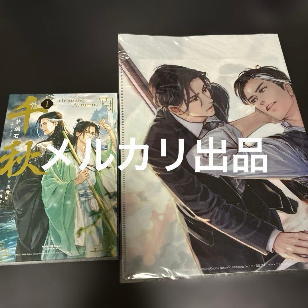 千秋　日本語小説　特装版特典　アニメイト特典 1巻&3巻番外SSボード2点付き