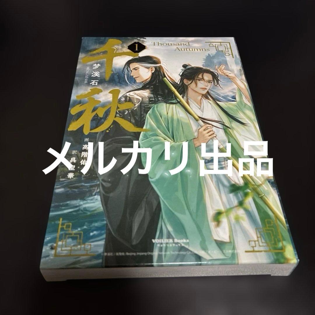 千秋　日本語小説　特装版特典　アニメイト特典 1巻&3巻番外SSボード2点付き